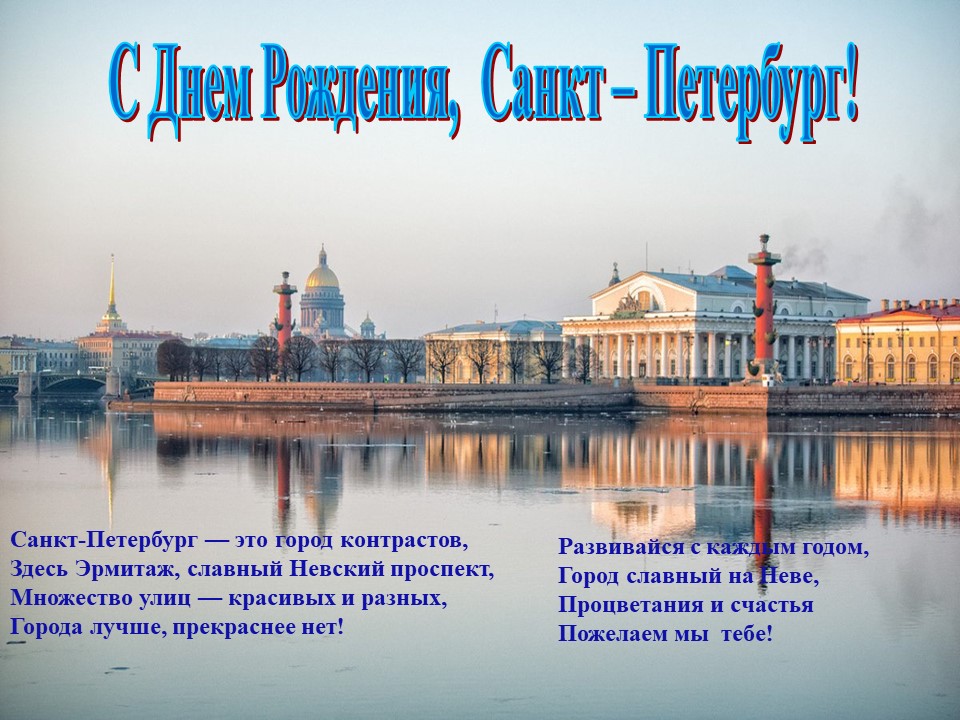 День рождение спб год. С днём рождения Санкт-Петербург. С днем рождения Питер. С днём рождения из Питера. Елену с днём рождения Питер.