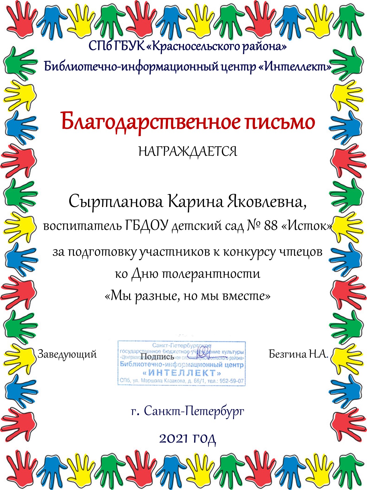 Участие в конкурсе чтецов ко Дню толерантности «Мы разные, но мы вместе!»